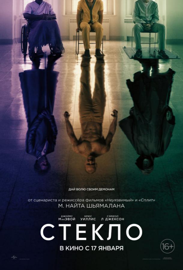 Фильм Стекло (2019) смотрите онлайн в хорошем качестве