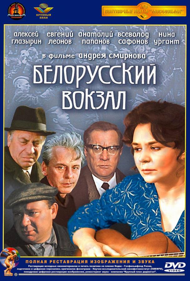 Фильм Белорусский вокзал (1971) смотреть онлайн в качестве FHD