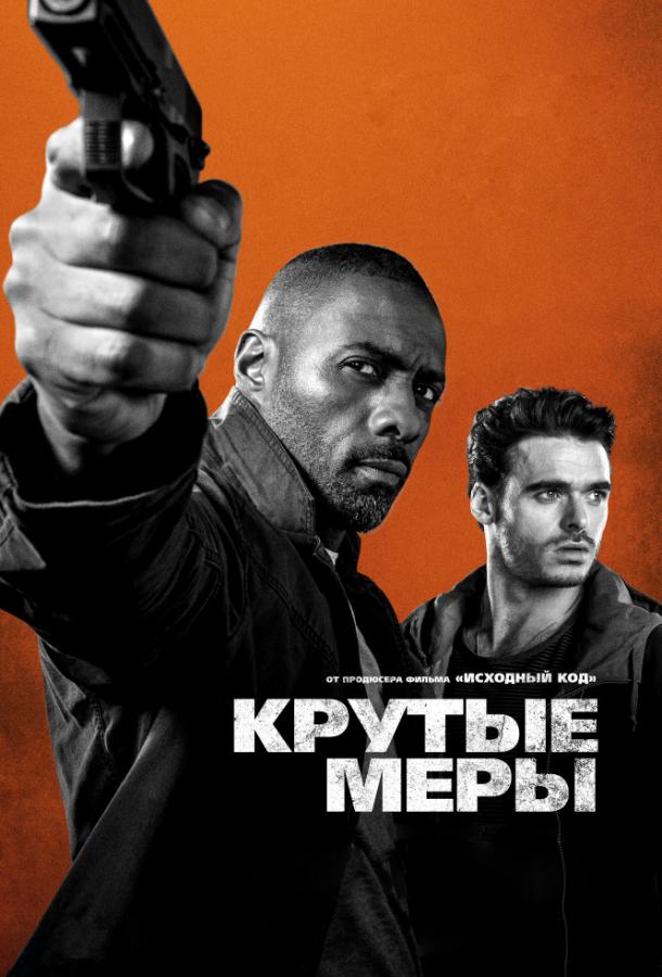 Фильм Крутые меры (2016) смотреть онлайн в хорошем качестве